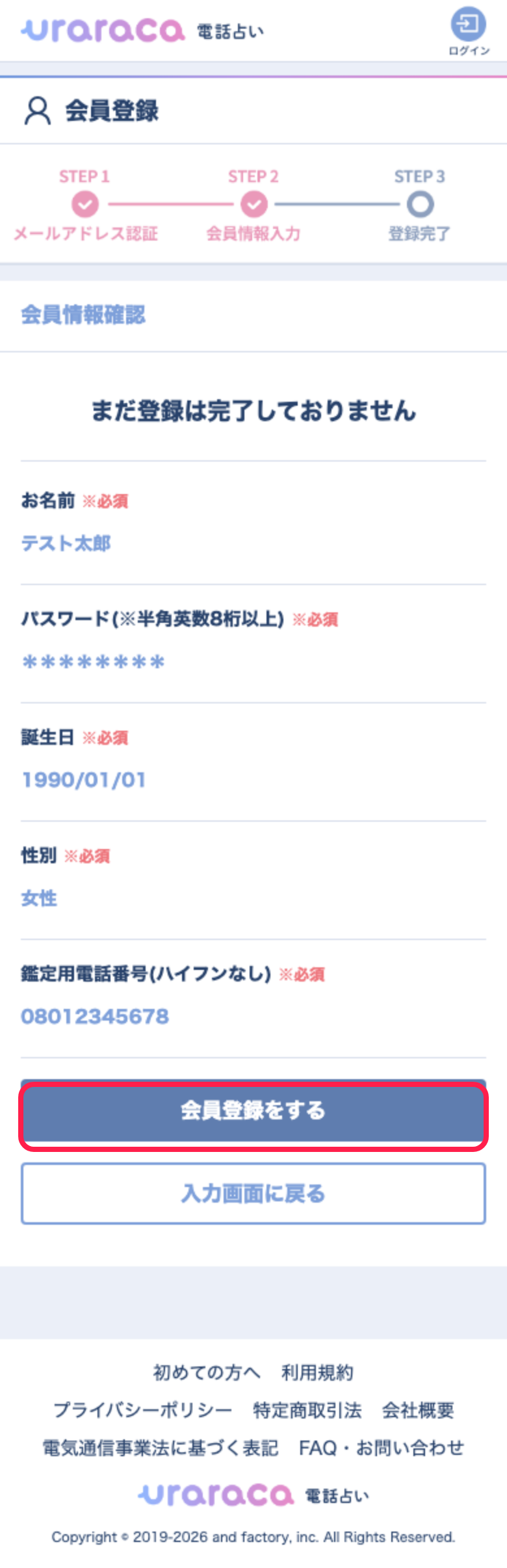 電話占いウララカ 会員登録の完了