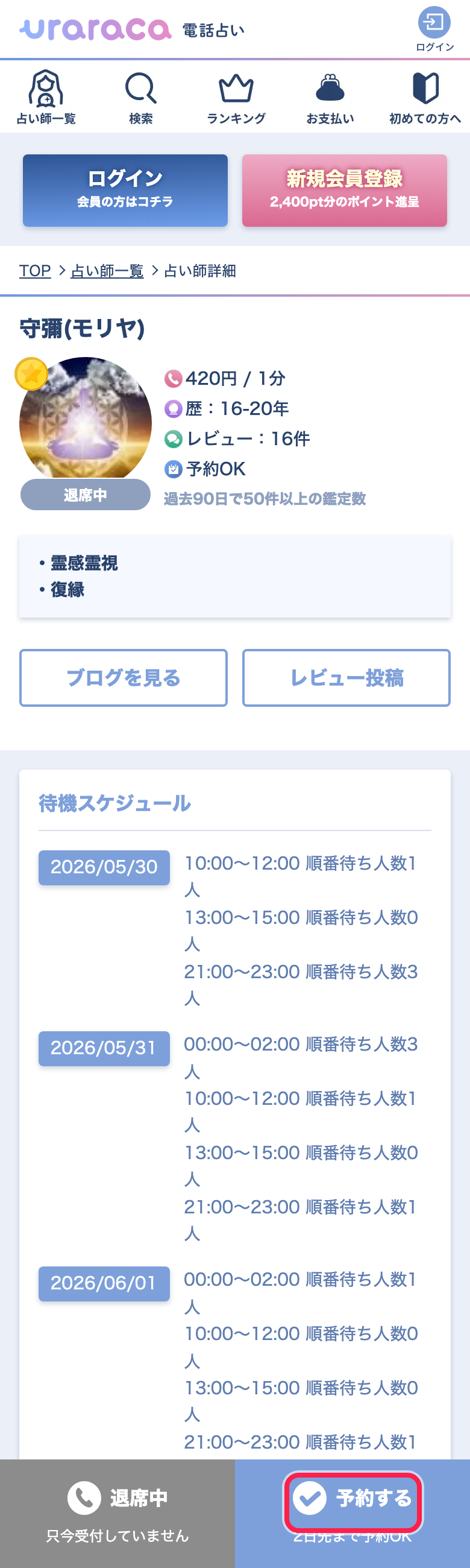 電話占いウララカ 予約ボタン