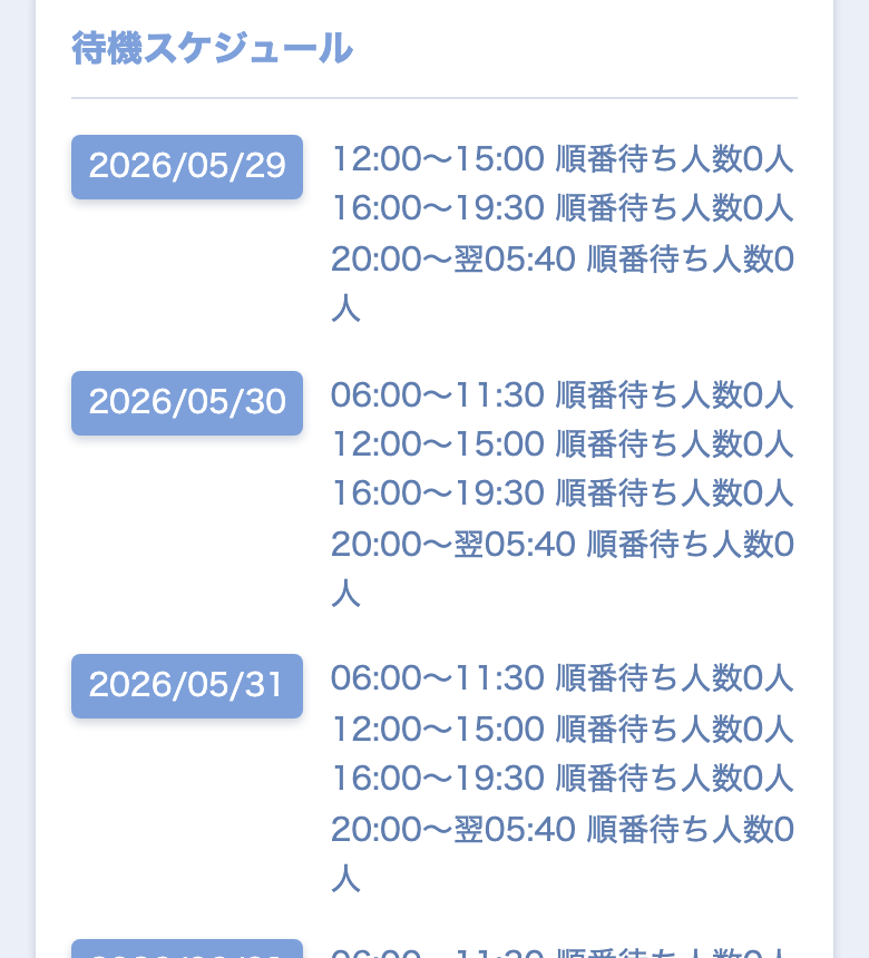 電話占いウララカ 待機スケジュール画面