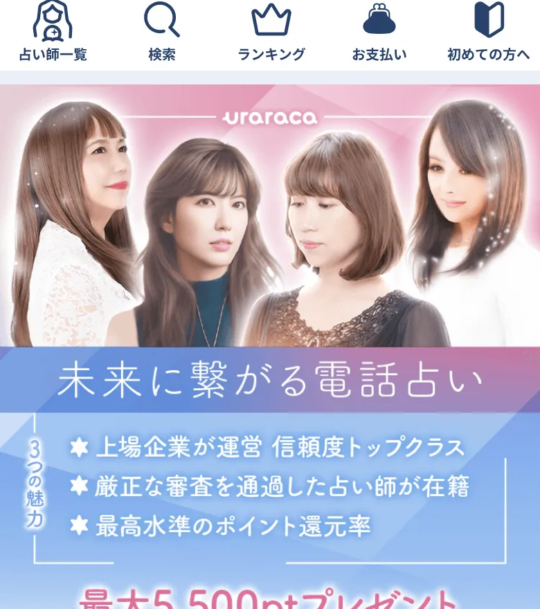 電話占いウララカ 公式サイト
