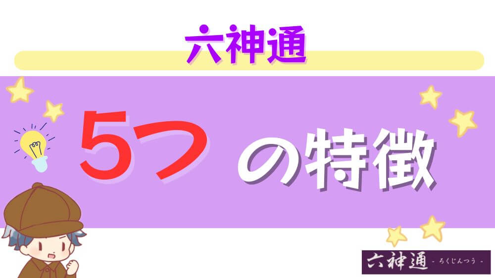 六神通の5つの特徴