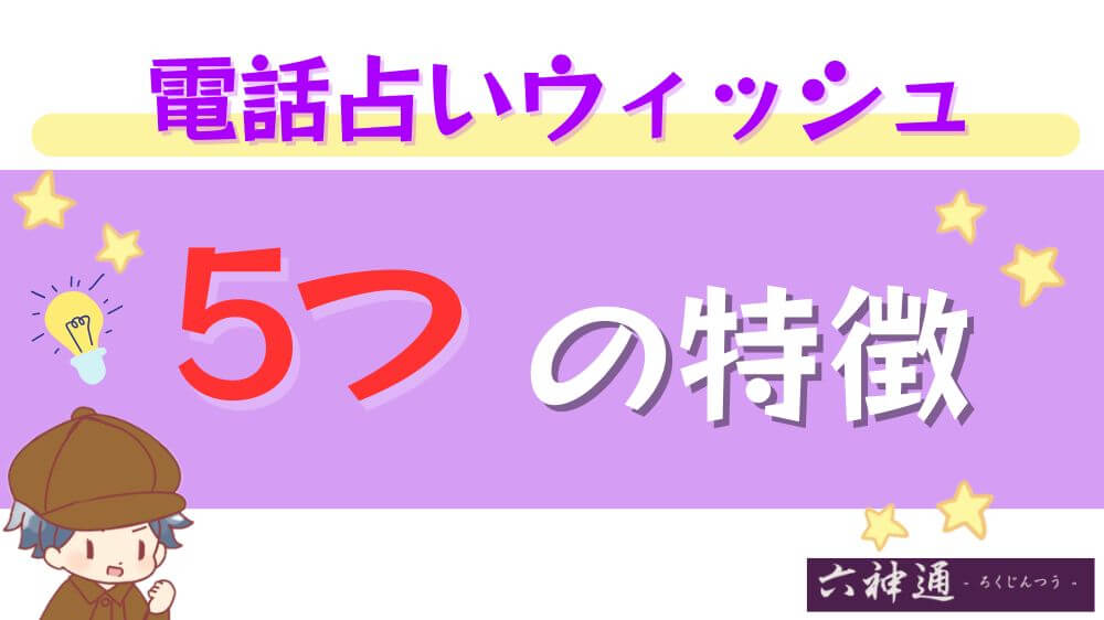 六神通の5つの特徴
