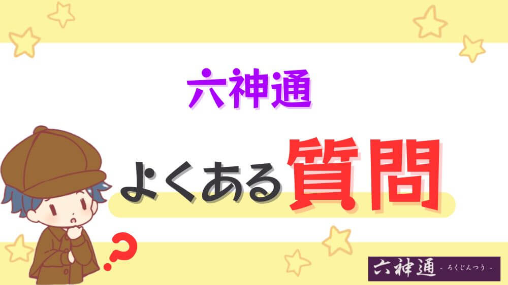 六神通のよくある質問