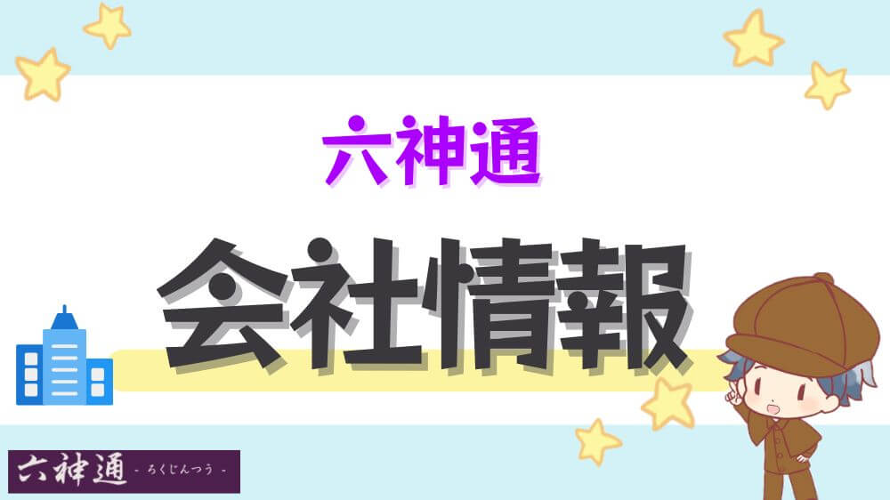 六神通の会社情報