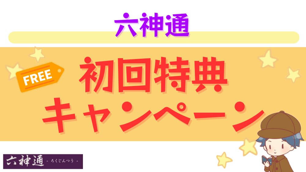 六神通の初回特典・キャンペーン