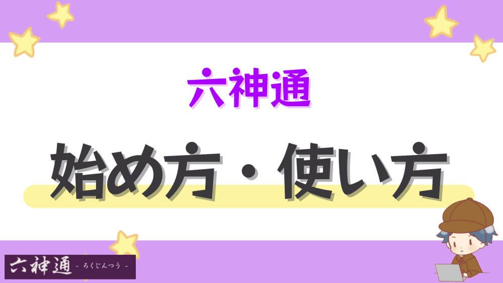 六神通の始め方・使い方