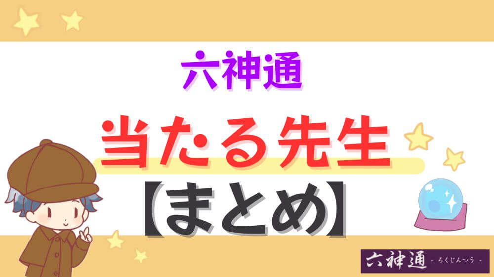 六神通の当たる先生【まとめ】