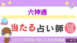 六神通の当たる占い師TOP10！口コミで評判の当たる先生を厳選