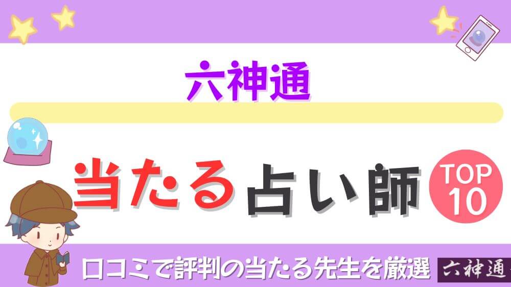 六神通の当たる占い師TOP10！口コミで評判の当たる先生を厳選