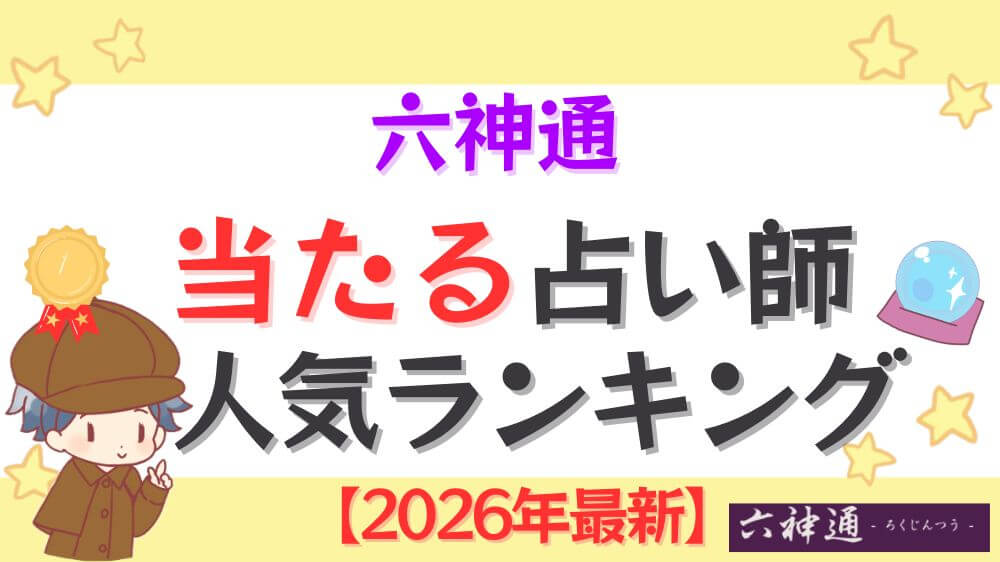 六神通の当たる占い師人気ランキング【2026年最新】