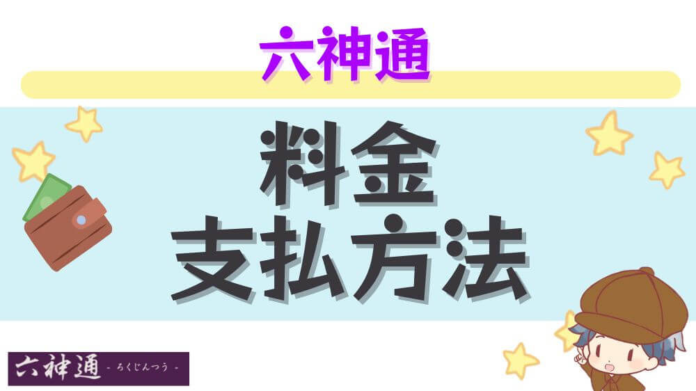 六神通の料金・支払い方法