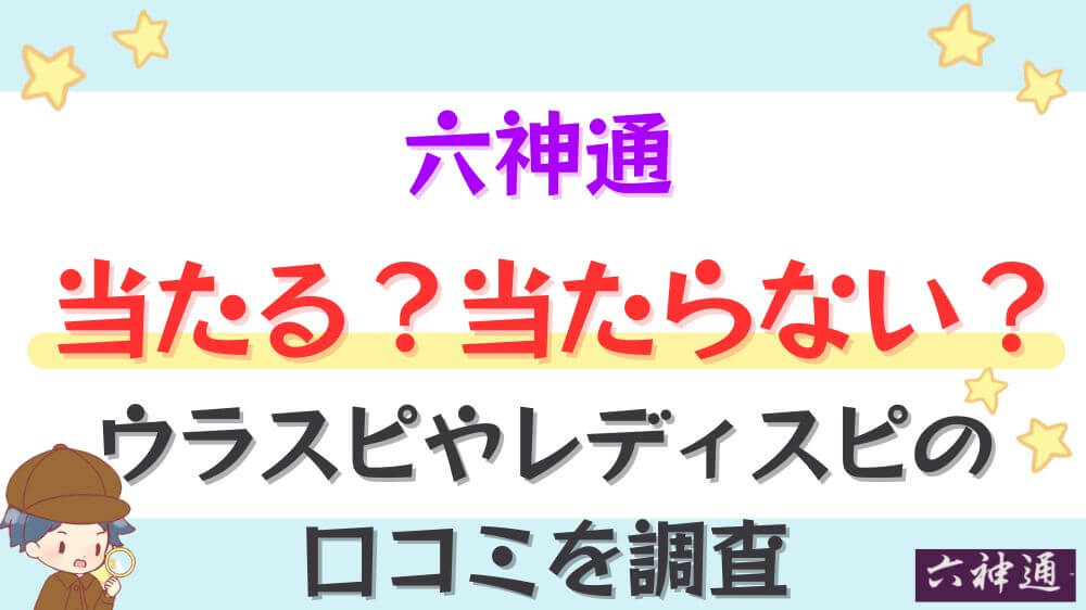 六神通は当たる？当たらない？ウラスピやレディスピの口コミを調査