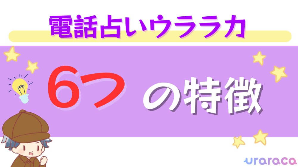 電話占いウララカの6つの特徴