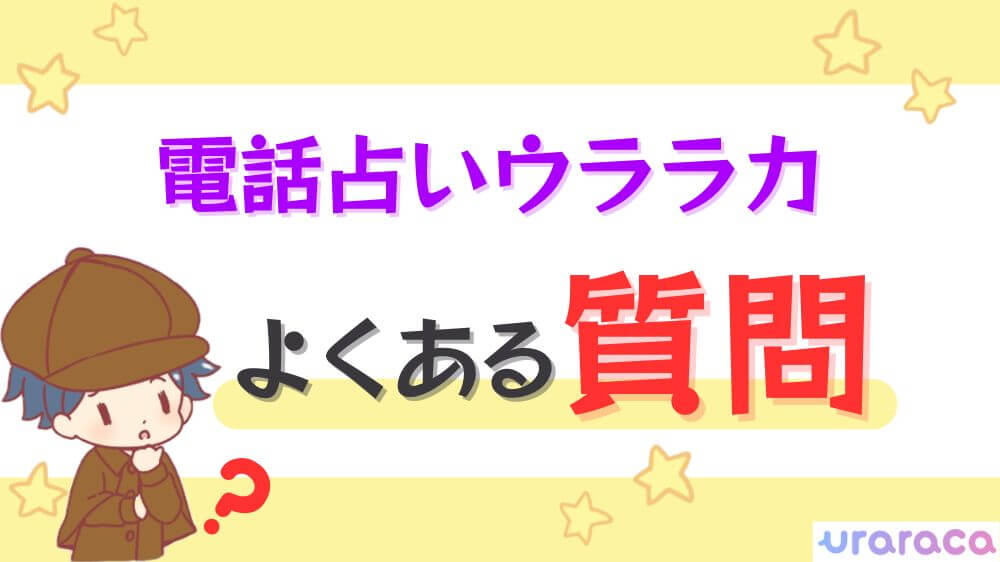 電話占いウララカのよくある質問