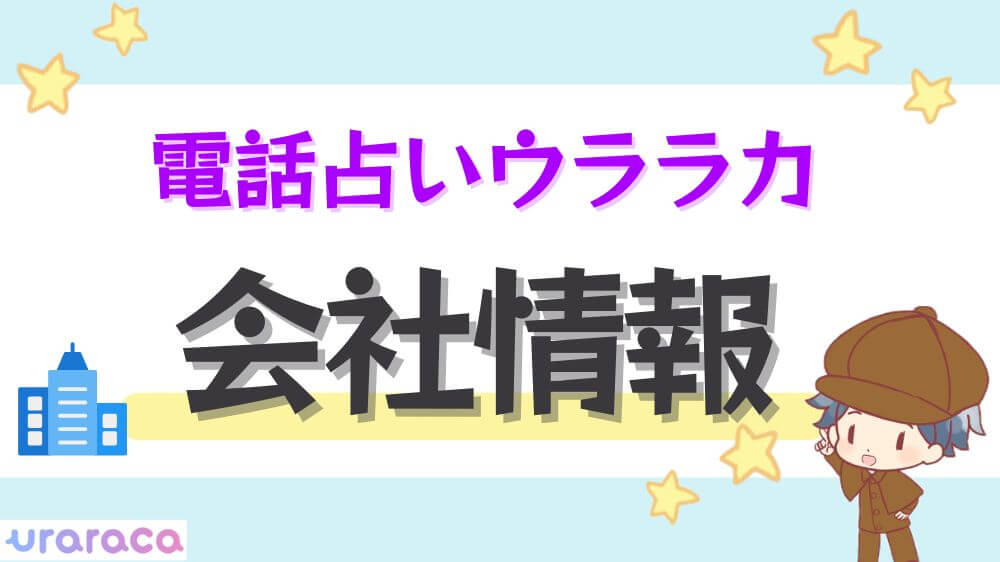 電話占いウララカの会社情報