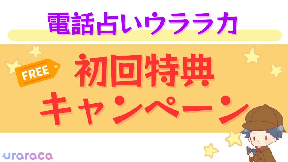 電話占いウララカの初回特典・キャンペーン