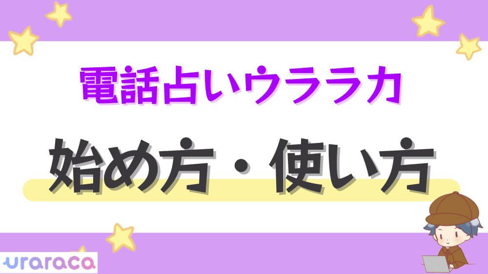 電話占いウララカの始め方・使い方