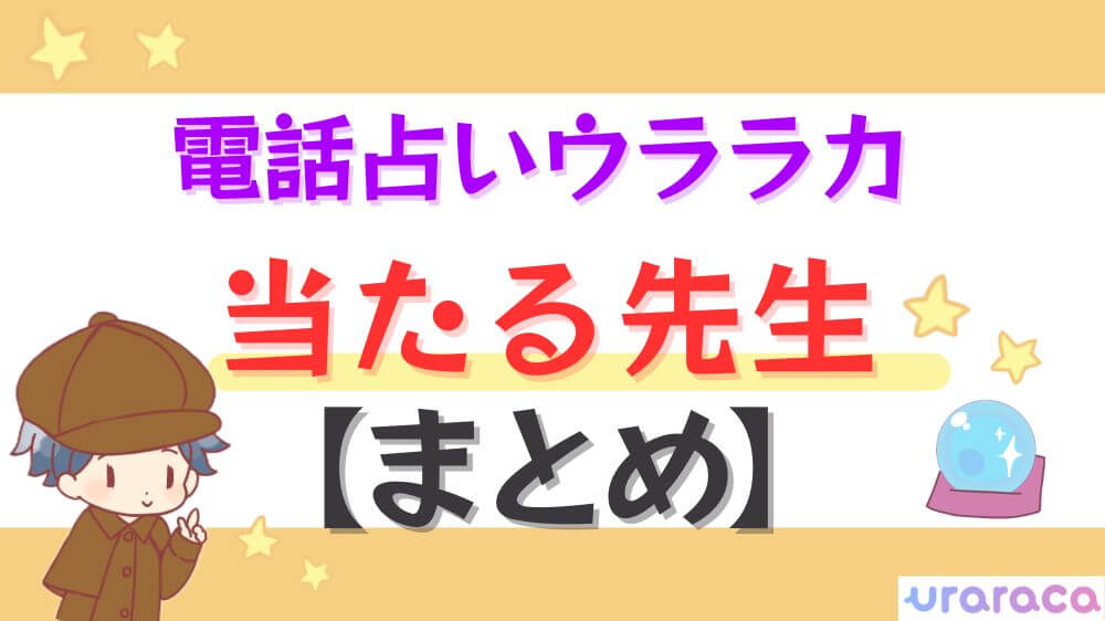 電話占いウララカの当たる先生【まとめ】