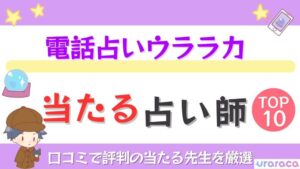 電話占いウララカの当たる占い師TOP10！口コミで評判の当たる先生を厳選