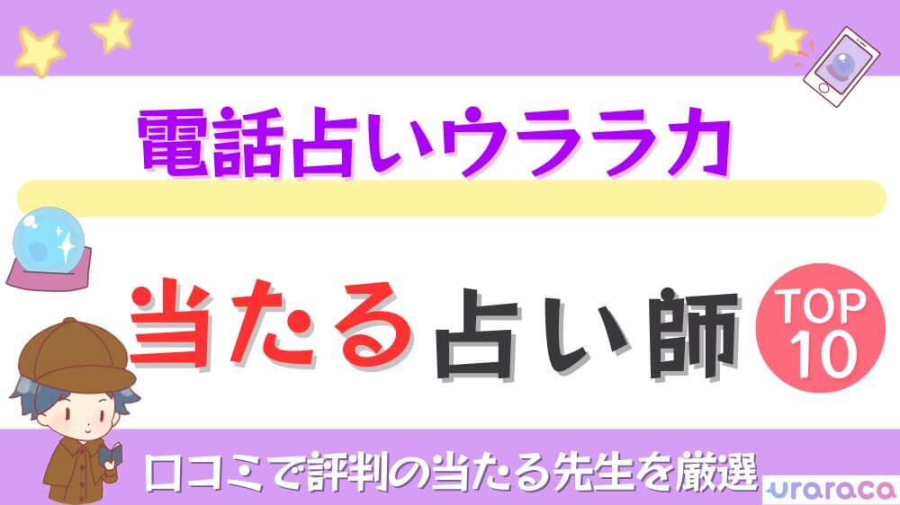 電話占いウララカの当たる占い師TOP10！口コミで評判の当たる先生を厳選