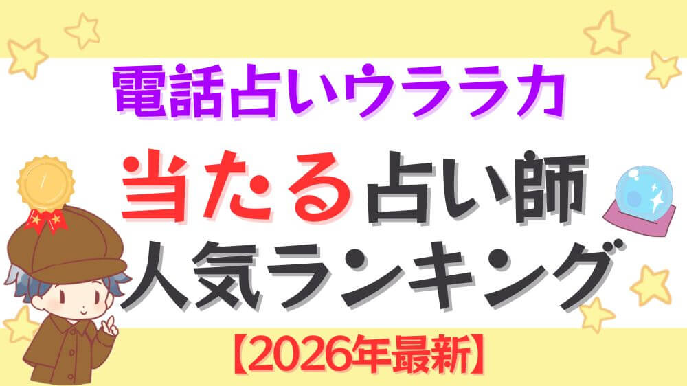 電話占いウララカの当たる占い師人気ランキング【2026年最新】