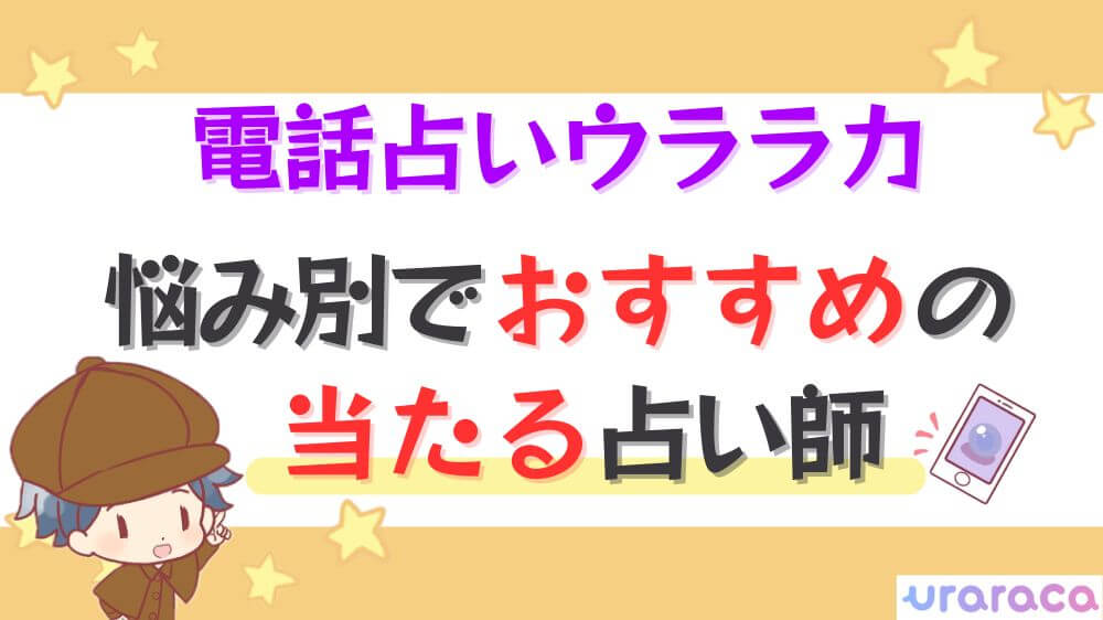 電話占いウララカの悩み別でおすすめの当たる占い師