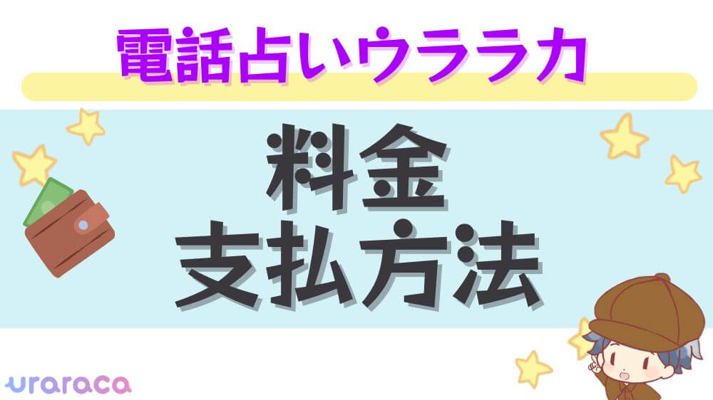 電話占いウララカの料金・支払い方法