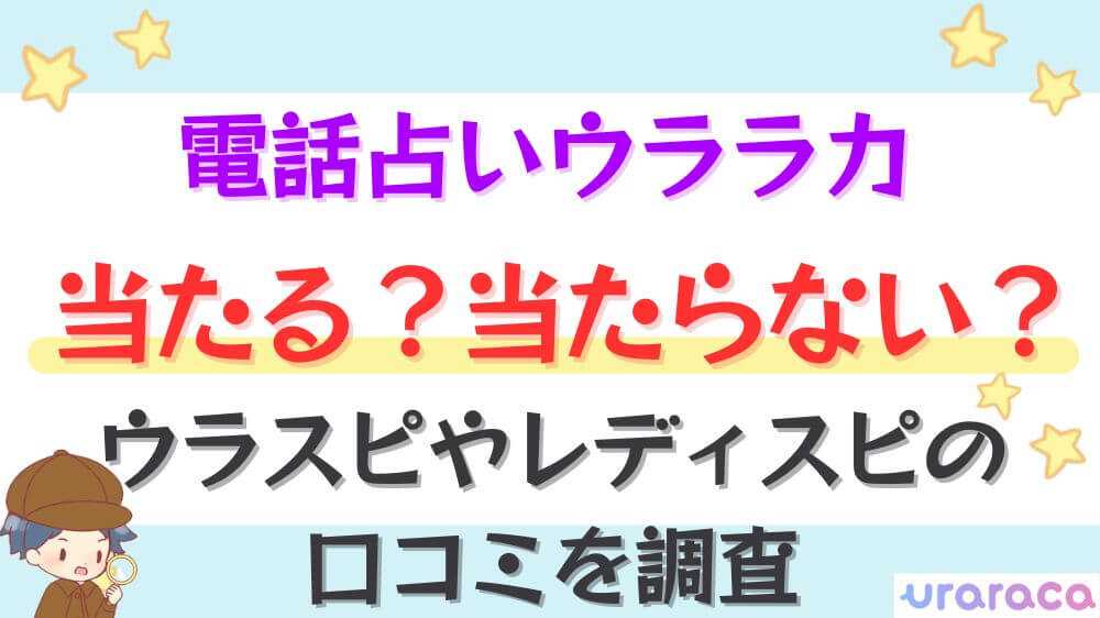 電話占いウララカ当たる？当たらない？ウラスピやレディスピの口コミを調査