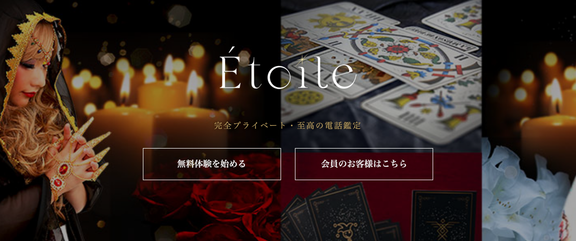 電話占いエトワール公式サイト