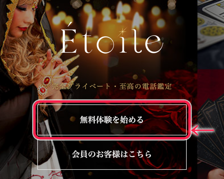 電話占いエトワール公式トップの無料体験を始めるボタン