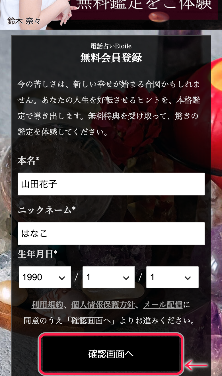 電話占いエトワールの会員登録フォーム
