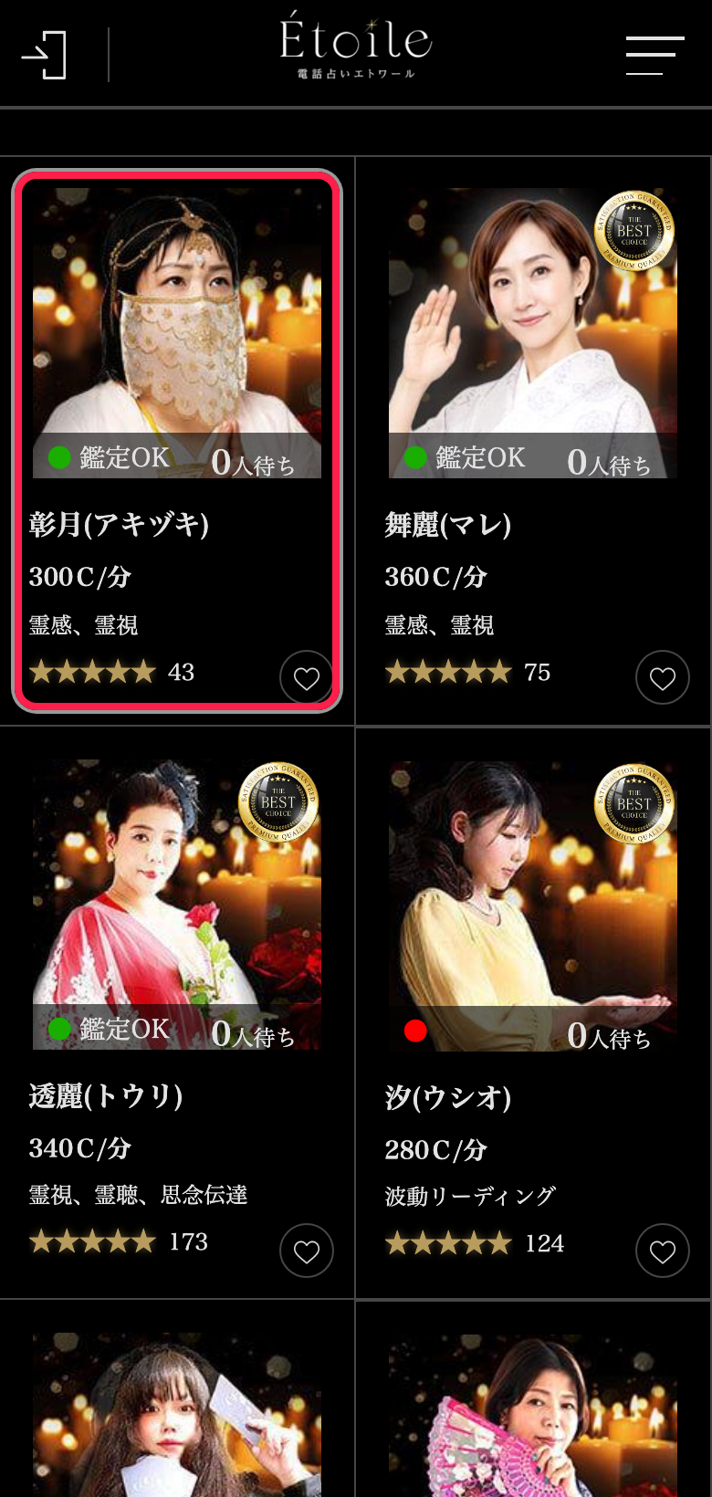 電話占いエトワールの鑑定師一覧