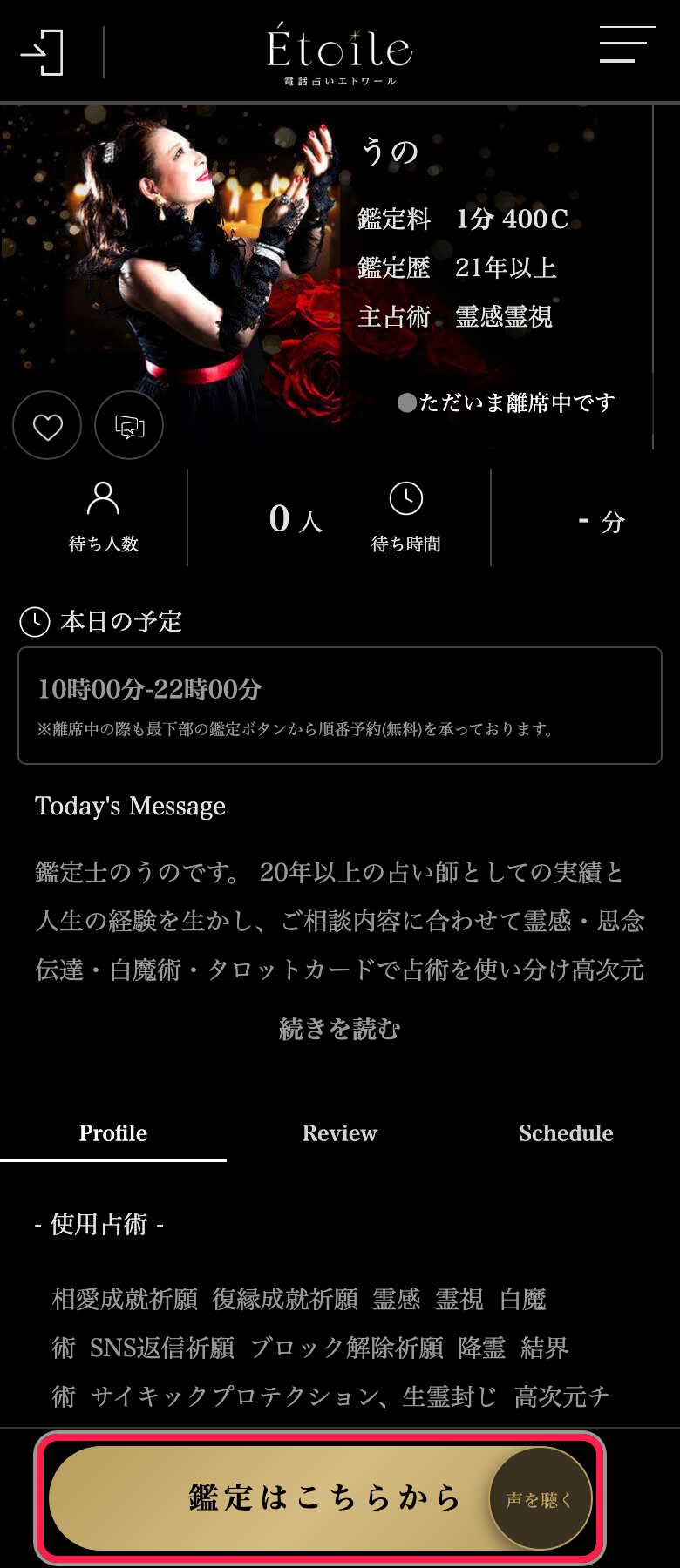 電話占いエトワールの鑑定師詳細ページと鑑定ボタン