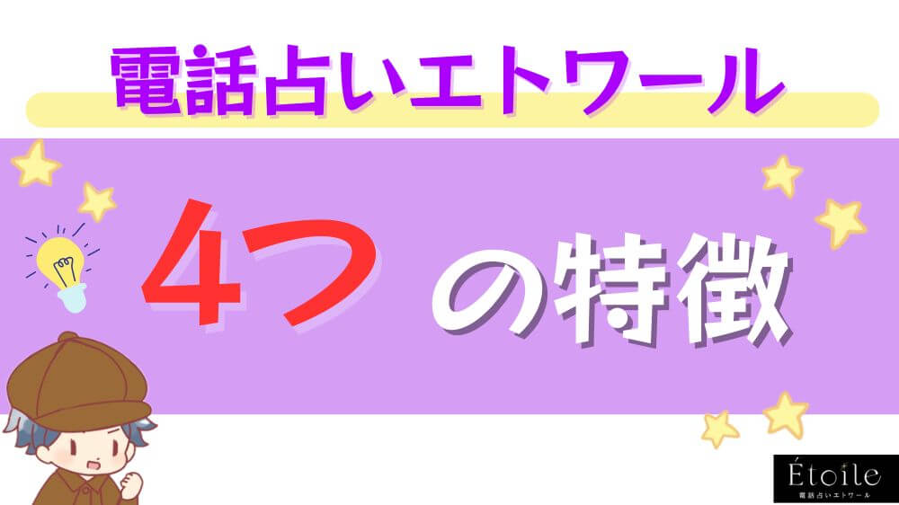 電話占いエトワール