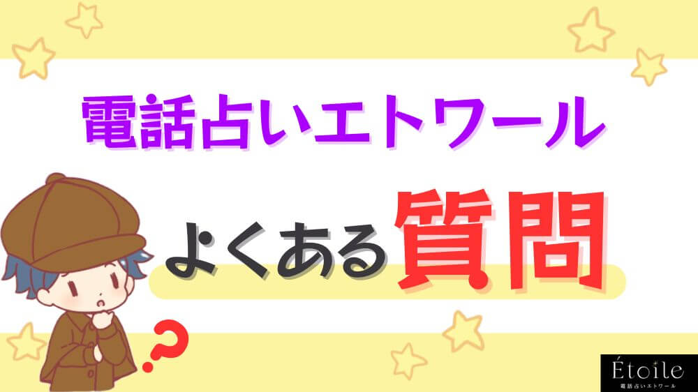 電話占いエトワール