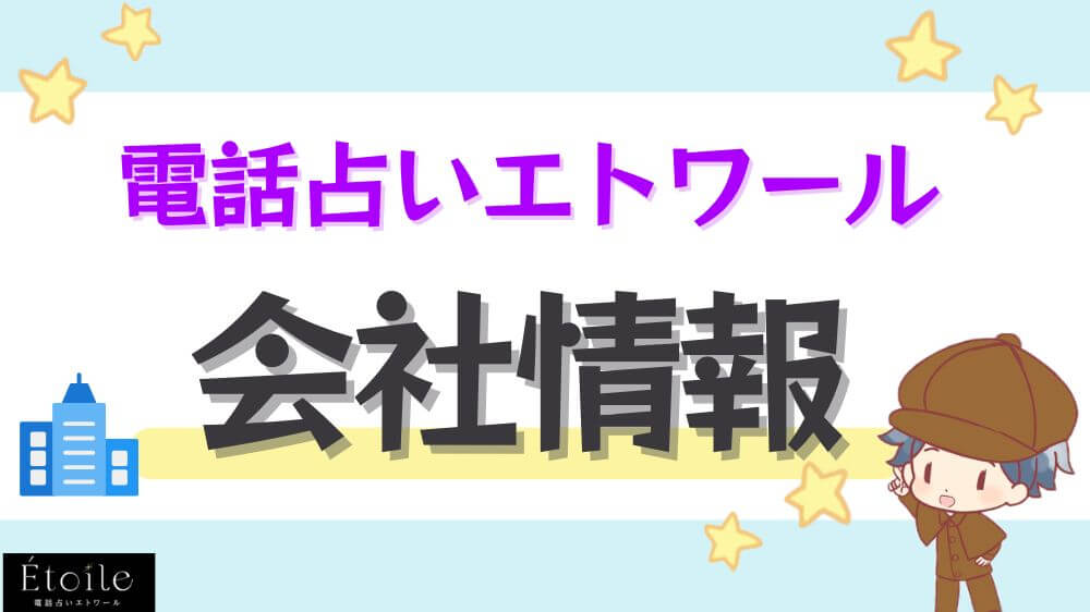 電話占いエトワール