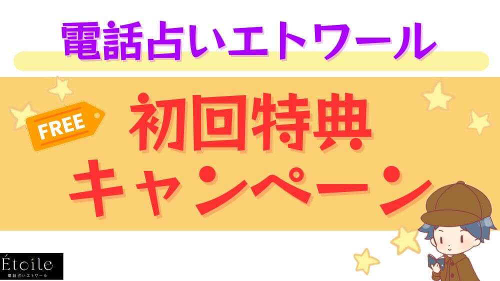 電話占いエトワール