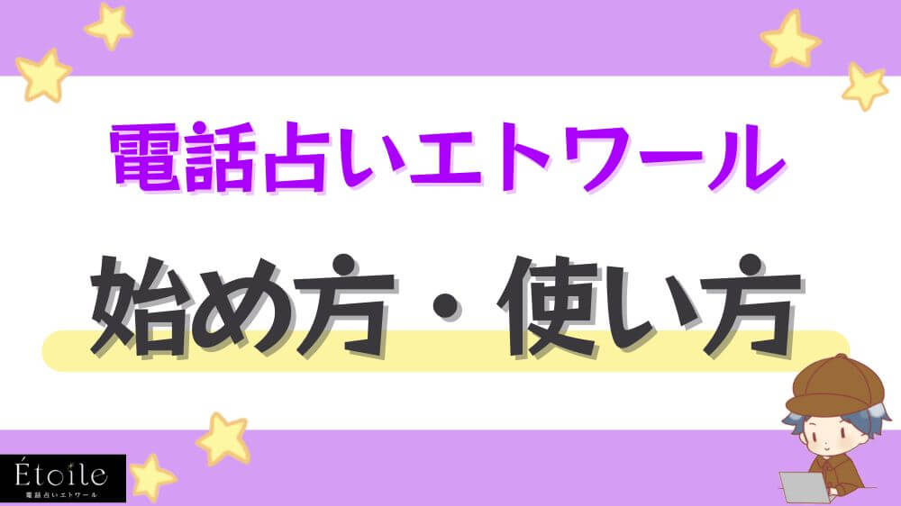 電話占いエトワール
