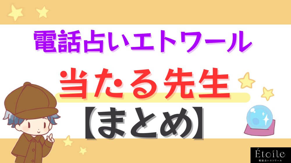 電話占いエトワール