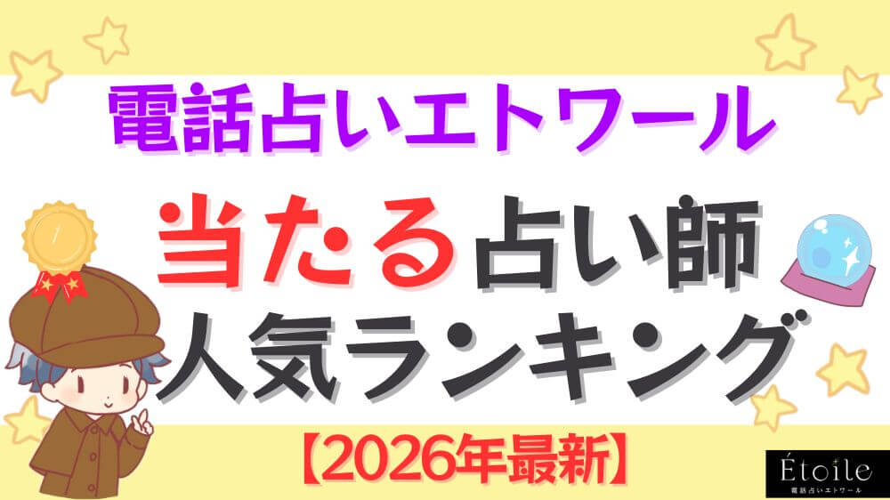 電話占いエトワール