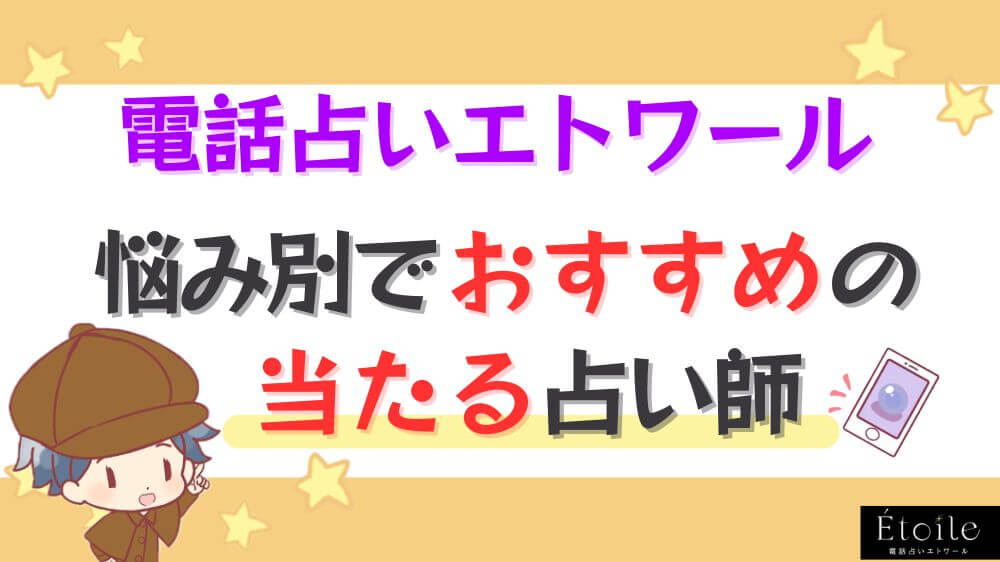 電話占いエトワール