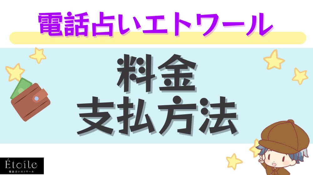 電話占いエトワール