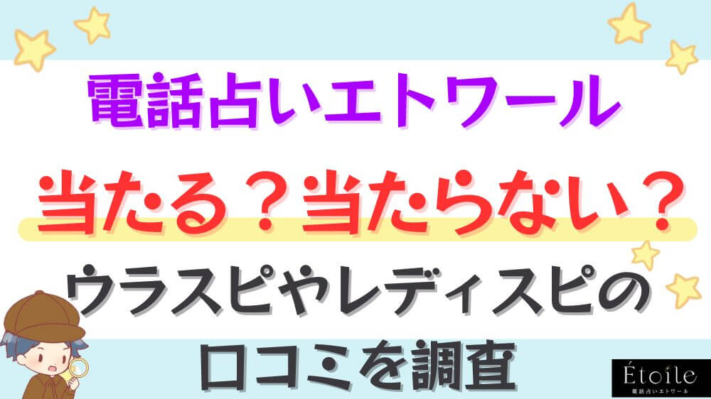 電話占いエトワール