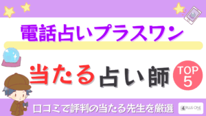 電話占いプラスワンの当たる占い師TOP5!口コミで評判の当たる先生を厳選
