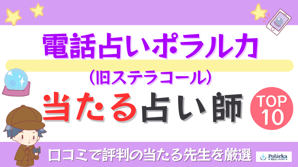 電話占いポラルカ（旧ステラコール）の当たる占い師TOP10！口コミで評判の当たる先生を厳選