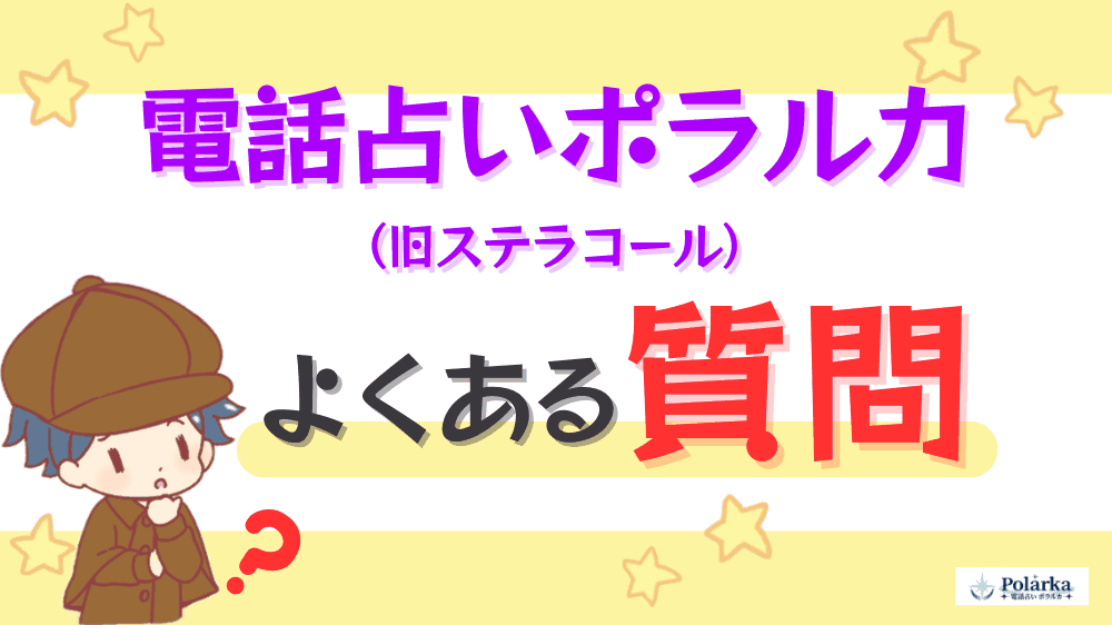 電話占いポラルカのよくある質問