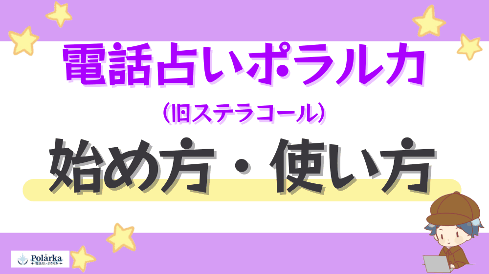 電話占いポラルカの始め方・使い方