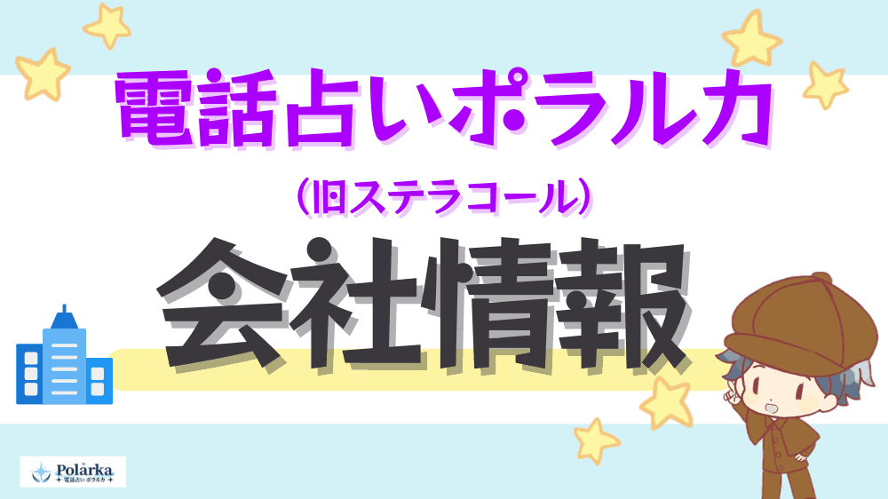 電話占いポラルカの会社情報