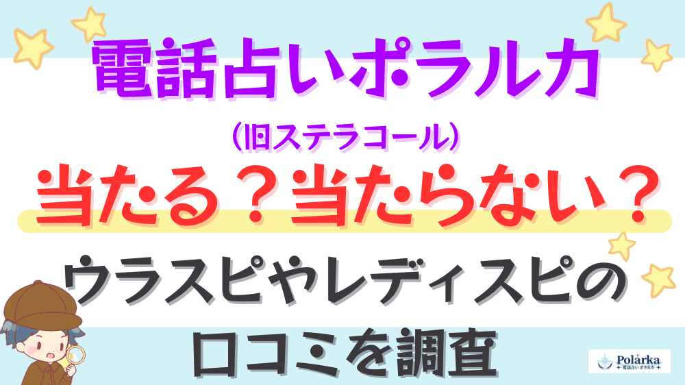 電話占いポラルカは当たる？当たらない？ウラスピやレディスピの口コミを調査
