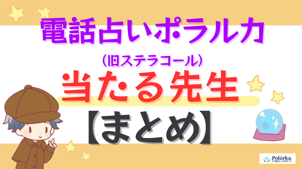 電話占いポラルカの当たる先生【まとめ】